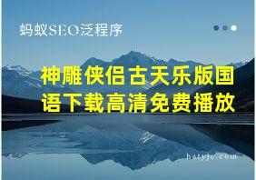 神雕侠侣古天乐版国语下载高清免费播放