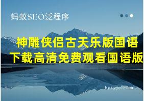 神雕侠侣古天乐版国语下载高清免费观看国语版