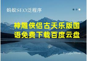 神雕侠侣古天乐版国语免费下载百度云盘