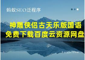 神雕侠侣古天乐版国语免费下载百度云资源网盘