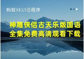 神雕侠侣古天乐版国语全集免费高清观看下载