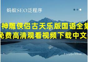 神雕侠侣古天乐版国语全集免费高清观看视频下载中文版