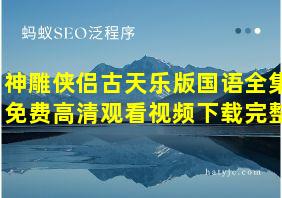 神雕侠侣古天乐版国语全集免费高清观看视频下载完整