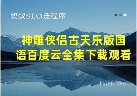 神雕侠侣古天乐版国语百度云全集下载观看