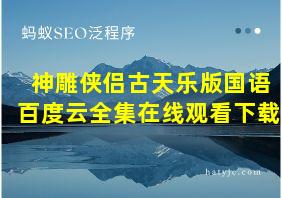 神雕侠侣古天乐版国语百度云全集在线观看下载