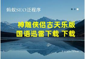 神雕侠侣古天乐版国语迅雷下载 下载