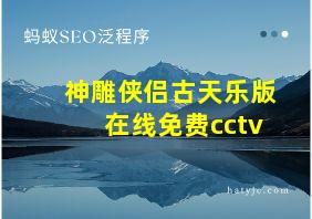 神雕侠侣古天乐版在线免费cctv