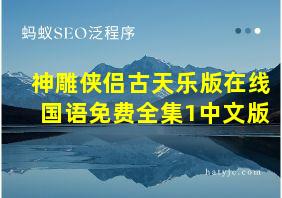 神雕侠侣古天乐版在线国语免费全集1中文版