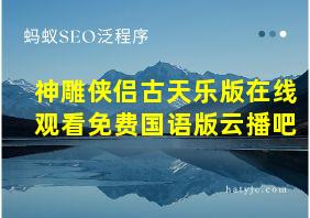 神雕侠侣古天乐版在线观看免费国语版云播吧