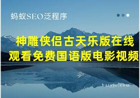 神雕侠侣古天乐版在线观看免费国语版电影视频