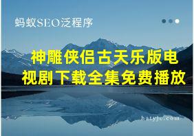 神雕侠侣古天乐版电视剧下载全集免费播放