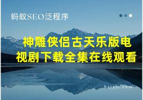 神雕侠侣古天乐版电视剧下载全集在线观看