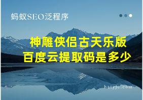 神雕侠侣古天乐版百度云提取码是多少