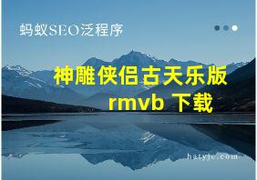 神雕侠侣古天乐版 rmvb 下载