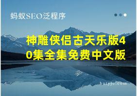 神雕侠侣古天乐版40集全集免费中文版