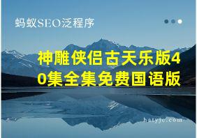 神雕侠侣古天乐版40集全集免费国语版