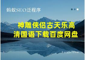 神雕侠侣古天乐高清国语下载百度网盘