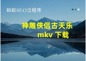 神雕侠侣古天乐 mkv 下载