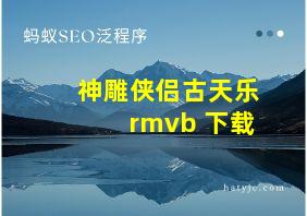 神雕侠侣古天乐 rmvb 下载