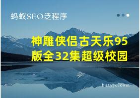 神雕侠侣古天乐95版全32集超级校园