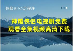 神雕侠侣电视剧免费观看全集视频高清下载