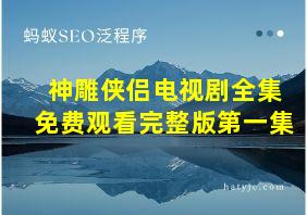 神雕侠侣电视剧全集免费观看完整版第一集