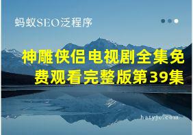 神雕侠侣电视剧全集免费观看完整版第39集