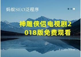 神雕侠侣电视剧2018版免费观看