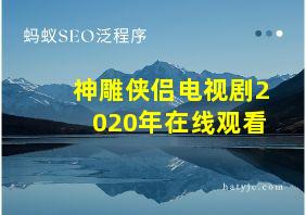 神雕侠侣电视剧2020年在线观看