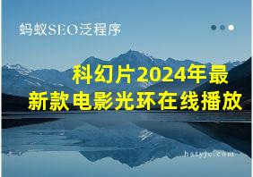 科幻片2024年最新款电影光环在线播放