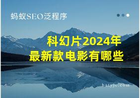 科幻片2024年最新款电影有哪些