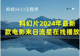 科幻片2024年最新款电影末日流星在线播放