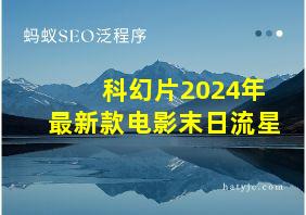 科幻片2024年最新款电影末日流星