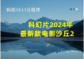 科幻片2024年最新款电影沙丘2