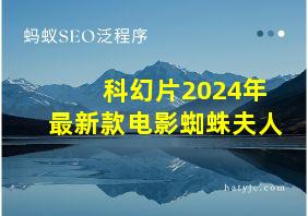 科幻片2024年最新款电影蜘蛛夫人