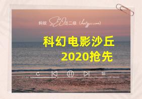 科幻电影沙丘2020抢先