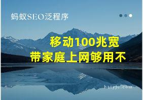 移动100兆宽带家庭上网够用不