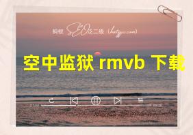 空中监狱 rmvb 下载