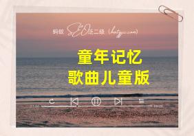 童年记忆歌曲儿童版