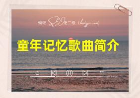 童年记忆歌曲简介