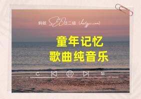 童年记忆歌曲纯音乐