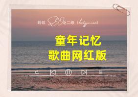 童年记忆歌曲网红版