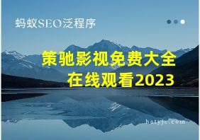 策驰影视免费大全在线观看2023