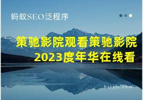 策驰影院观看策驰影院2023度年华在线看