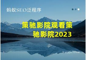 策驰影院观看策驰影院2023