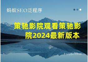 策驰影院观看策驰影院2024最新版本