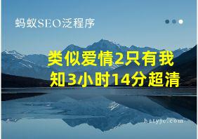 类似爱情2只有我知3小时14分超清