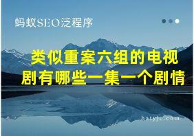 类似重案六组的电视剧有哪些一集一个剧情