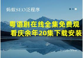 粤语剧在线全集免费观看庆余年20集下载安装