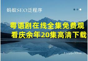 粤语剧在线全集免费观看庆余年20集高清下载